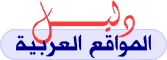 دليل المواقع العربية